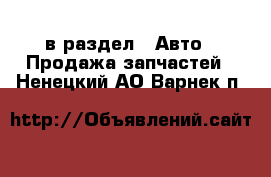  в раздел : Авто » Продажа запчастей . Ненецкий АО,Варнек п.